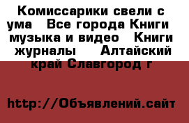 Комиссарики свели с ума - Все города Книги, музыка и видео » Книги, журналы   . Алтайский край,Славгород г.